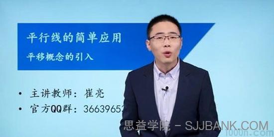 崔亮-万门大学 初中数学七年级下册 基础班