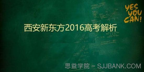 新东方 2016年高考试题解析视频