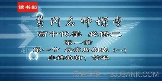 付军-黄冈名师课堂 高中化学必修2 升级版人教版