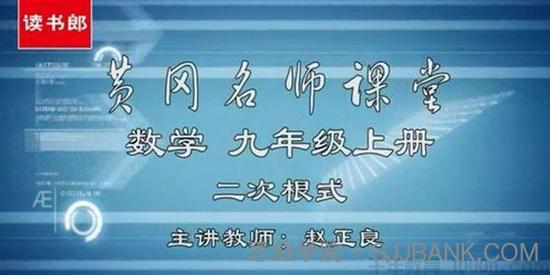 黄冈名师课堂 初三数学上册教材辅导视频