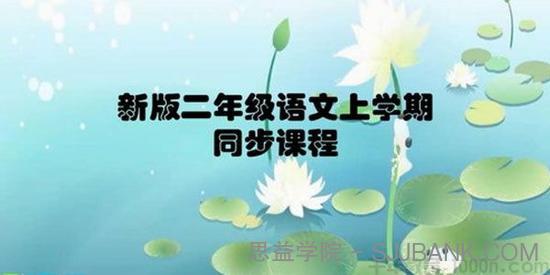 学费全免网 小学部编统编版二年级语文上学期同步教学视频