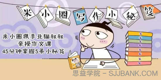 米小圈写作小秘笈 快乐学作文