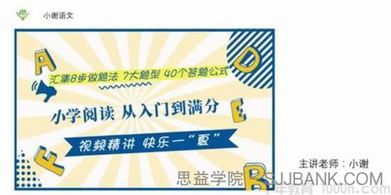 小谢语文-小学阅读从入门到满分 语文答题公式