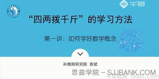 袁斌-千聊 孙维刚研究院 不刷题如何成为清北学霸