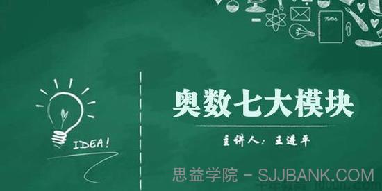 王进平-奥数七大模块及各模块重要知识点