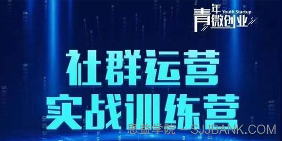 青年微创业《社群运营实战训练营》低成本打造吸金社群