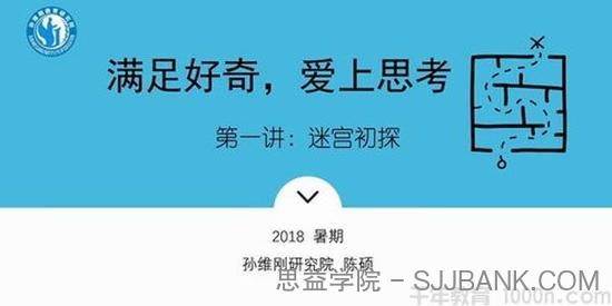 千聊 孙维刚研究院-陈硕 让学生爱上思考的数学思维课 2018