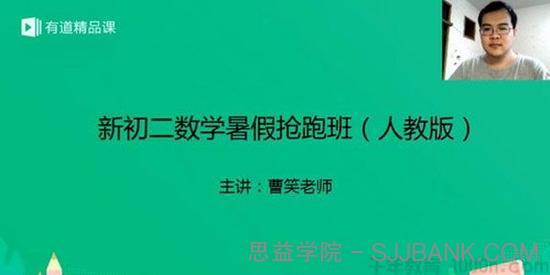 有道精品课-曹笑 新初二数学2019暑假抢跑班（人教版）