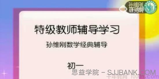 千聊-孙维刚研究院 2019孙维刚初中数学全套课程