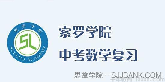 索罗学院 中考数学复习 全套知识点视频课程