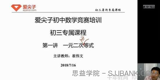 爱尖子 初三数学竞赛专属课（2018年暑假）