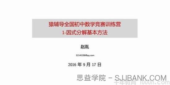 赵胤-猿辅导 中考数学复习冲刺课程《初中数学竞赛训练营》