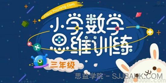 沪江网校 小学数学思维训练计算班 3年级