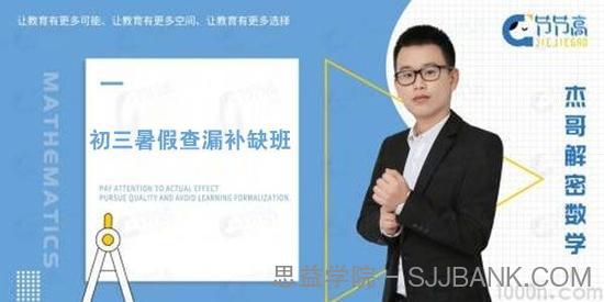 2019杰哥解密中考数学 初三暑假查漏补缺班