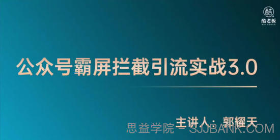 郭耀天《公众号霸屏拦截3.0》普通人快速月入上万