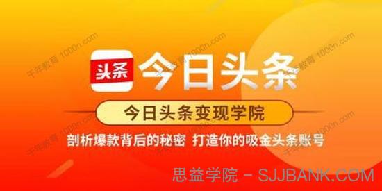 今日头条变现学院：打造你的吸金头条账号 可落地可实操