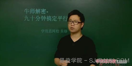 吴铮-学而思 初中数学牛师解密 90分钟搞定平行线