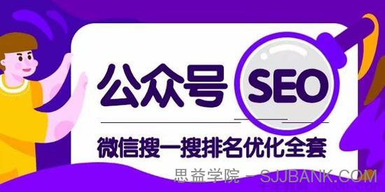 公众号SEO《微信搜一搜排名优化全套课程》