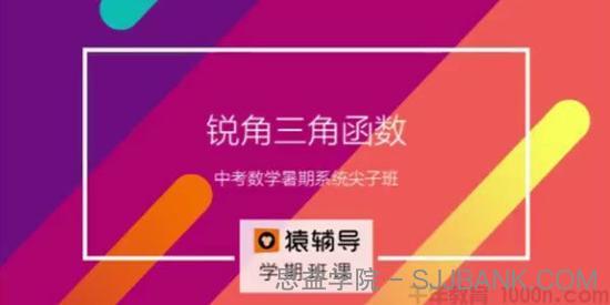 猿辅导 中考数学复习中考冲刺课程 新初三数学暑假系统班 2017