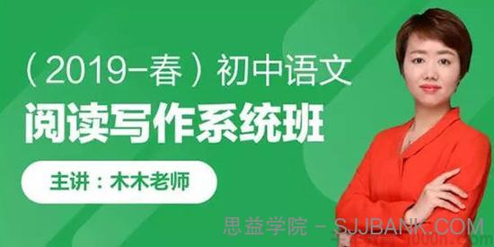跟谁学-木木老师 初中语文阅读写作系统班 2019春