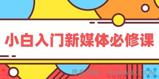 黑马程序员《小白入门新媒体必修课》