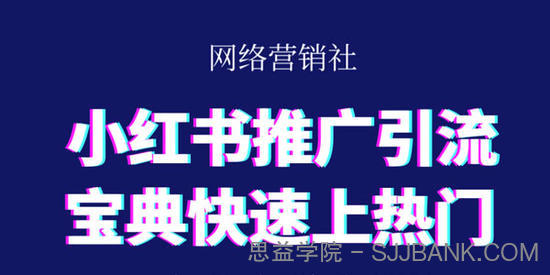 小红书推广引流宝典快速上热门 精准引流系列课程