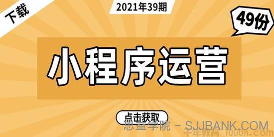 49套小程序运营技巧与市场研报电子书