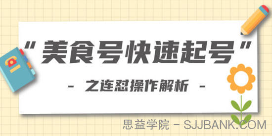 柚子教你新手也可以学会的连怼解析法，美食号快速起号操作思路