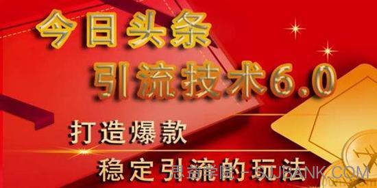 狼叔-今日头条引流技术6.0 打造爆款稳定引流的玩法