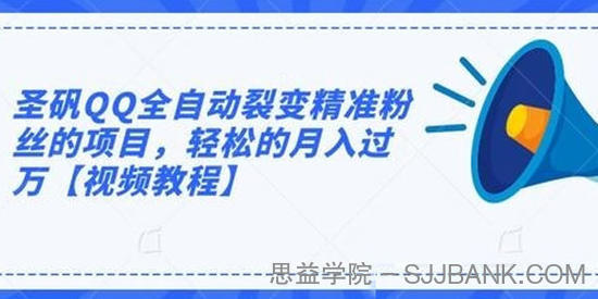 圣矾QQ全自动裂变精准粉丝的项目，轻松的月入过万