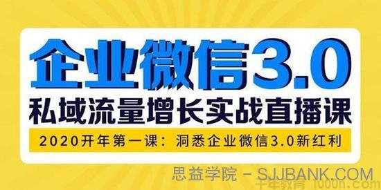 企业微信3.0 私域流量增长实战直播课：洞悉企业微信3.0新红利