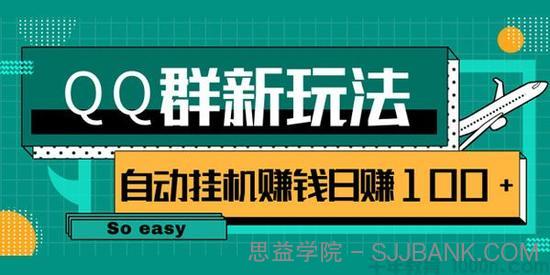 QQ群偏冷门新玩法 后期可实现躺赚挂机赚钱轻松日赚100+