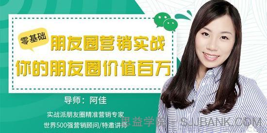 唯库-阿佳《零基础朋友圈营销实战》你的朋友圈价值百万