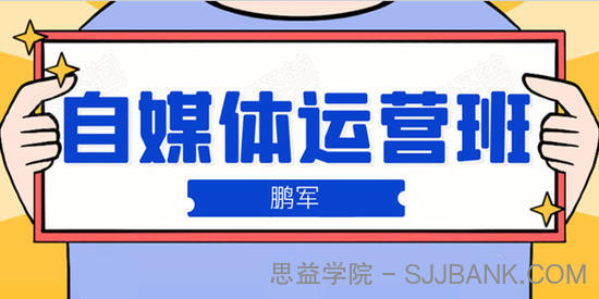 鹏哥自媒体运营班 宝妈兼职，也能月入2W重磅推荐