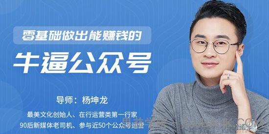 网易公开课-杨坤龙《零基础做出能赚钱的牛逼公众号》