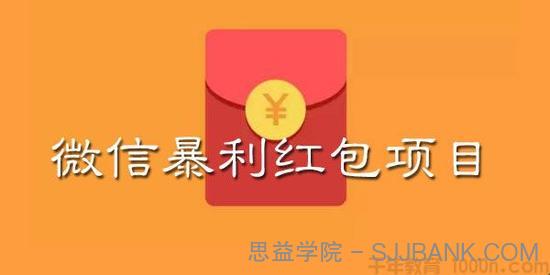 揭秘：微信暴利红包项目 小规模操作日入数百 大规模操作日入过万