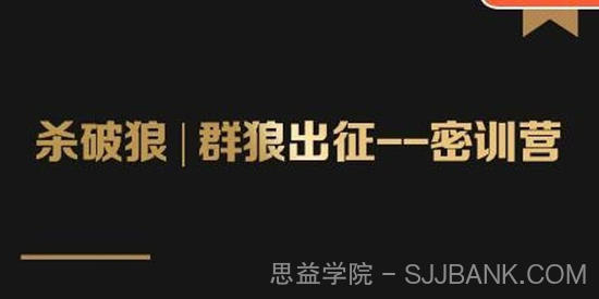 群狼出征密训营第3期：万能引流的底层逻辑公式