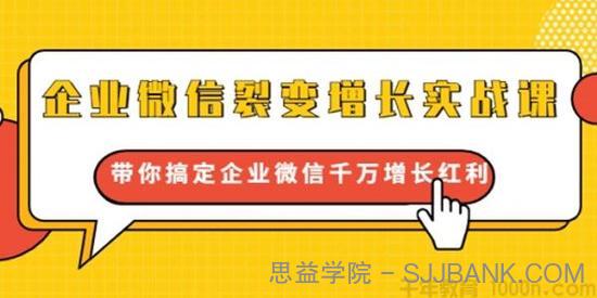 《企业微信裂变增长实战课》搞定企业微信千万增长红利