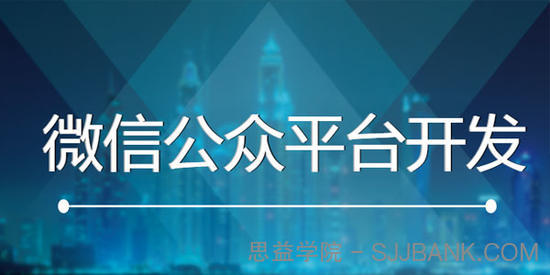 公众号开发教程 零基础玩转微信公众平台开发