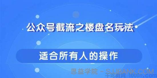 柚子-公众号截流之楼盘名玩法 傻瓜式操作引爆你的流量