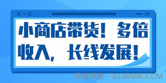 微信小商店带货 爆单多倍收入 长期复利循环