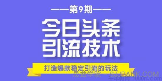 狼叔-今日头条引流技术9.0 打造爆款稳定引流百万阅读玩法