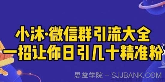 小沐《微信群引流大全》一招让你日引几十精准粉