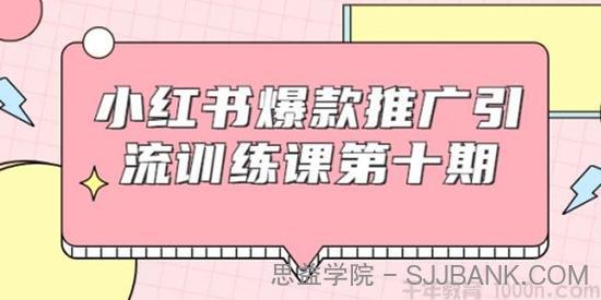 狼叔-小红书爆款推广引流训练课第十期 手把手带你玩转小红书