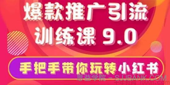 狼叔-小红书爆款推广引流训练课9.0 手把手带你玩转小红书