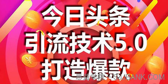 狼叔-今日头条引流技术5.0 市面最新爆款稳定引流玩法