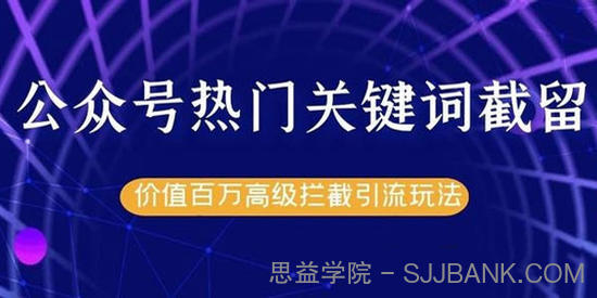 公众号热门关键词截流精准引流实战课程