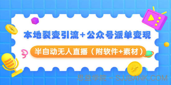 黄岛主：本地裂变引流+公众号派单变现+半自动无人直播