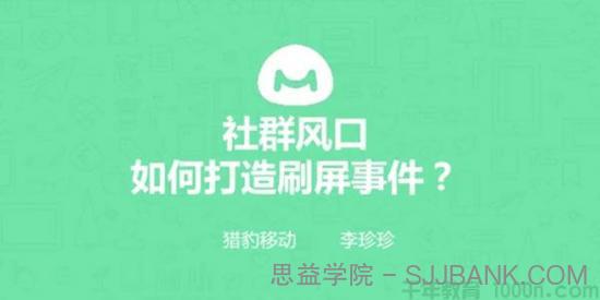 馒头商学院-李珍珍《社群风口，如何打造刷屏事件？》