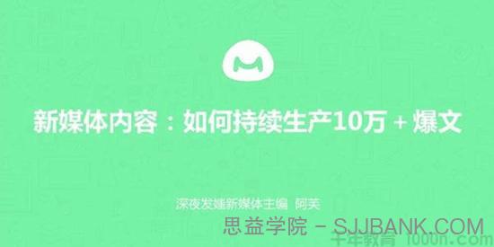馒头商学院-阿芙《新媒体内容:如何持续产出10万+爆文》